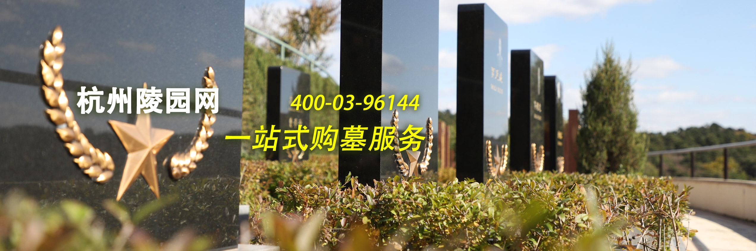 杭州陵园网一站式购墓服务